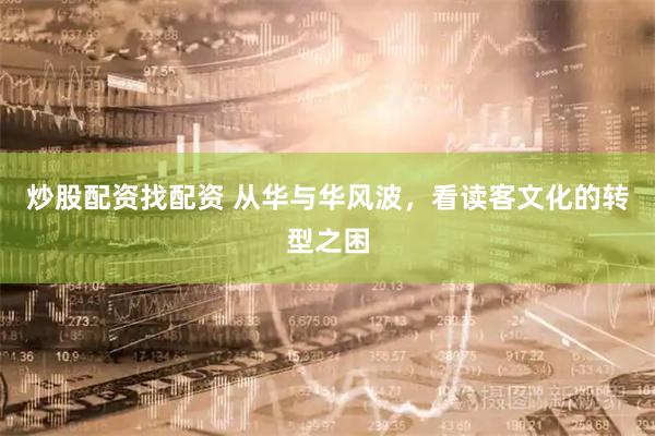 炒股配资找配资 从华与华风波，看读客文化的转型之困
