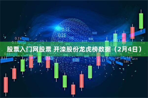股票入门网股票 开滦股份龙虎榜数据（2月4日）