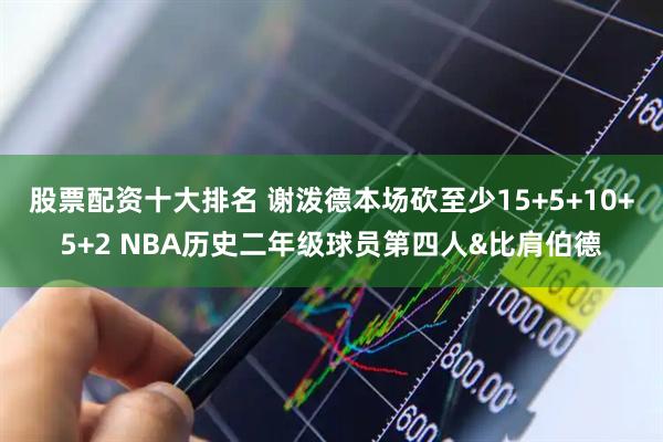 股票配资十大排名 谢泼德本场砍至少15+5+10+5+2 NBA历史二年级球员第四人&比肩伯德